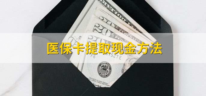珠海最新医保卡提取现金步骤方法分析(最方便真实的珠海医保卡哪里提现方法)