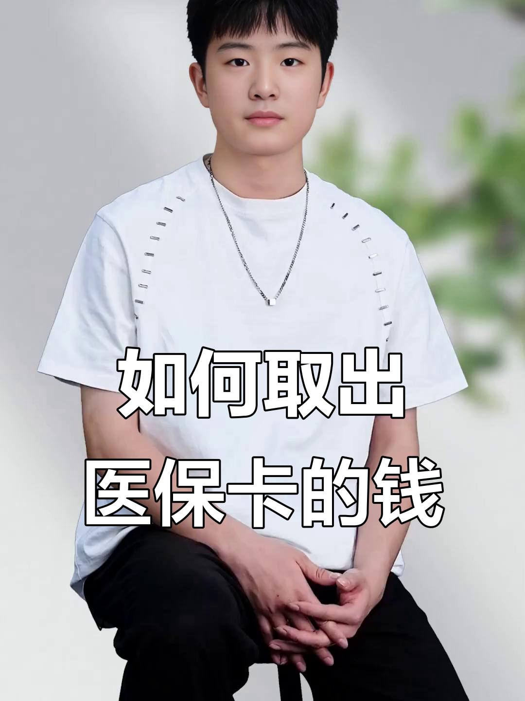 珠海最新医保怎么取现出来方法分析(最方便真实的珠海医保怎么取现出来渠qw413612癓方法)