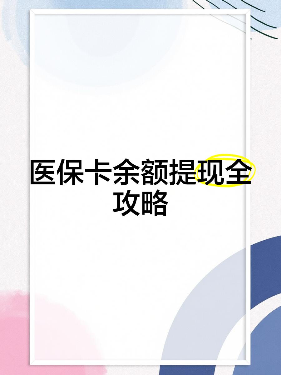 珠海最新医保卡提取现金方法2023最新方法分析(最方便真实的珠海医保卡提取现金方法2023最新消息方法)