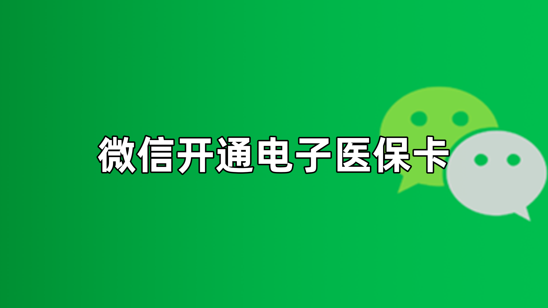 珠海最新微信申领电子医保卡方法分析(最方便真实的珠海微信申领电子医保卡流程家人怎么弄方法)