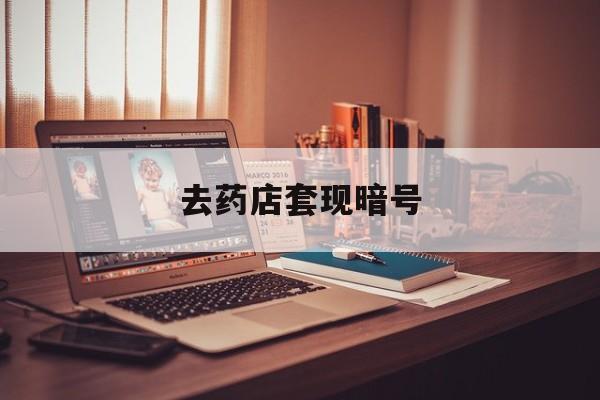 珠海最新去药店套现暗号方法分析(最方便真实的珠海药店吃伟哥后有试药小姐吗是真的吗方法)