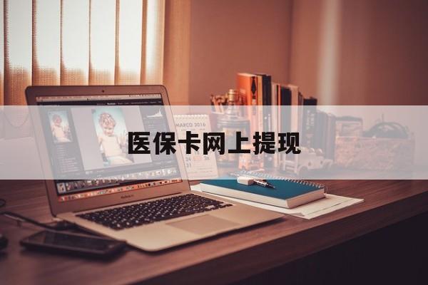 珠海最新医保卡网上提现方法分析(最方便真实的珠海医保卡网上提现廾癓qw413612凌方法)