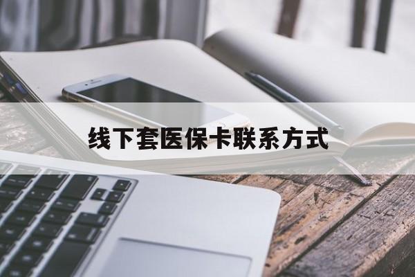 珠海最新线下套医保卡联系方式方法分析(最方便真实的珠海哪里能套医保方法)