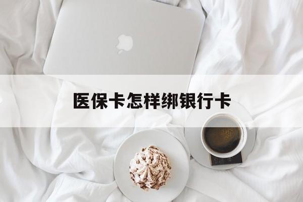 珠海最新医保卡怎样绑银行卡方法分析(最方便真实的珠海医保如何绑定银行卡方法)