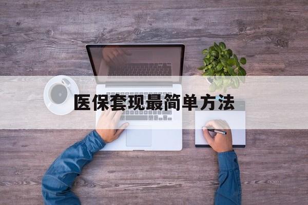 珠海最新医保套现最简单方法方法分析(最方便真实的珠海医保怎么套现金方法)