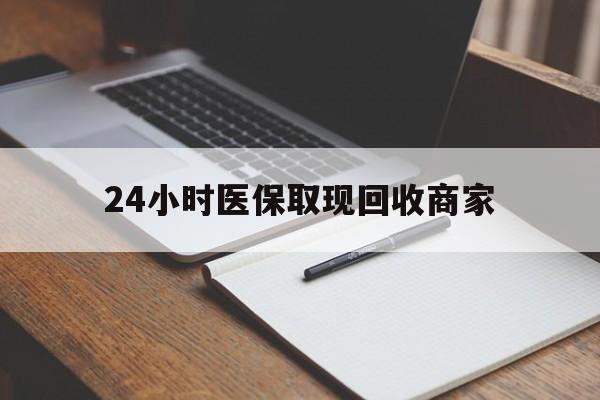 珠海最新24小时医保取现回收商家方法分析(最方便真实的珠海医保小额提取代办600以内方法)
