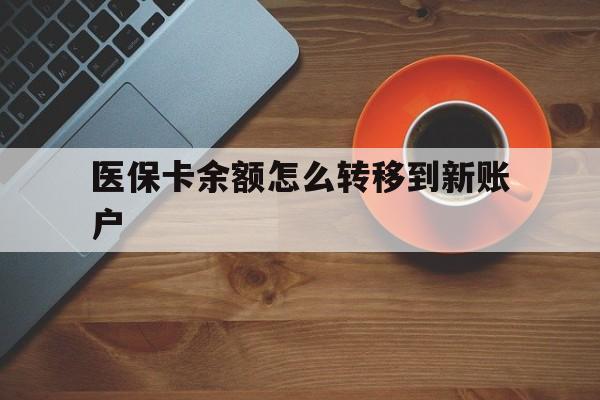 珠海最新医保卡余额怎么转移到新账户方法分析(最方便真实的珠海医保卡余额怎么转移到社保卡方法)
