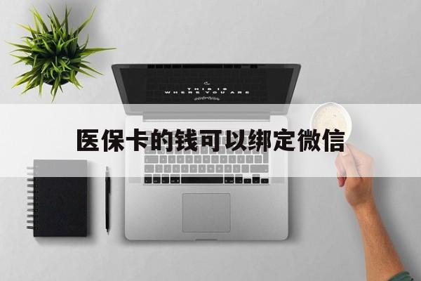 珠海最新医保卡的钱可以绑定微信方法分析(最方便真实的珠海医保卡可以和微信绑定吗方法)