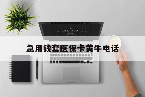 珠海最新急用钱套医保卡黄牛电话方法分析(最方便真实的珠海去哪里找医保套现的渠道方法)