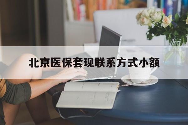 珠海最新北京医保套现联系方式小额方法分析(最方便真实的珠海北京医保提现比例是多少方法)