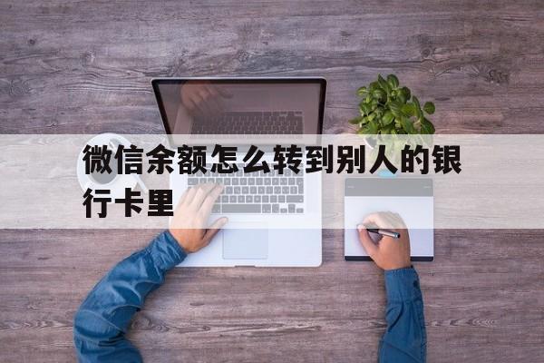珠海最新微信余额怎么转到别人的银行卡里方法分析(最方便真实的珠海微信余额怎么给别人转到银行卡方法)