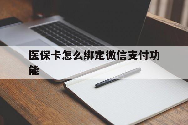 珠海最新医保卡怎么绑定微信支付功能方法分析(最方便真实的珠海医保卡跟微信怎么绑定方法)