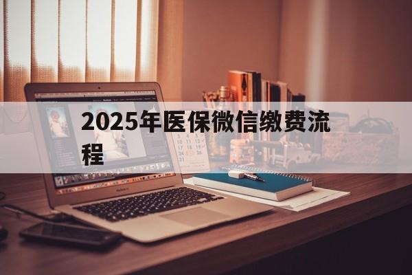 珠海最新2025年医保微信缴费流程方法分析(最方便真实的珠海医保缴费微信怎么交2021方法)